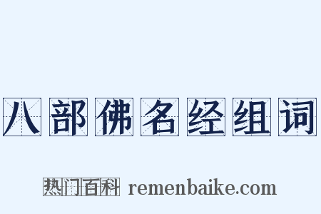 八部佛名经组词是什么意思的图片